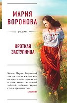 Кроткая заступница