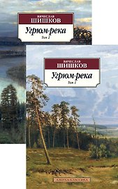 Угрюм-река в 2 т. (комплект)