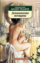 Демонические женщины