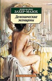 Демонические женщины