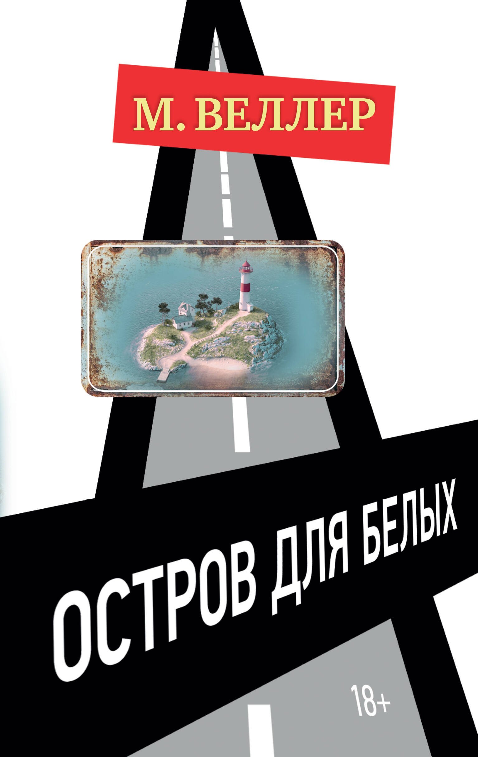 

Остров для белых