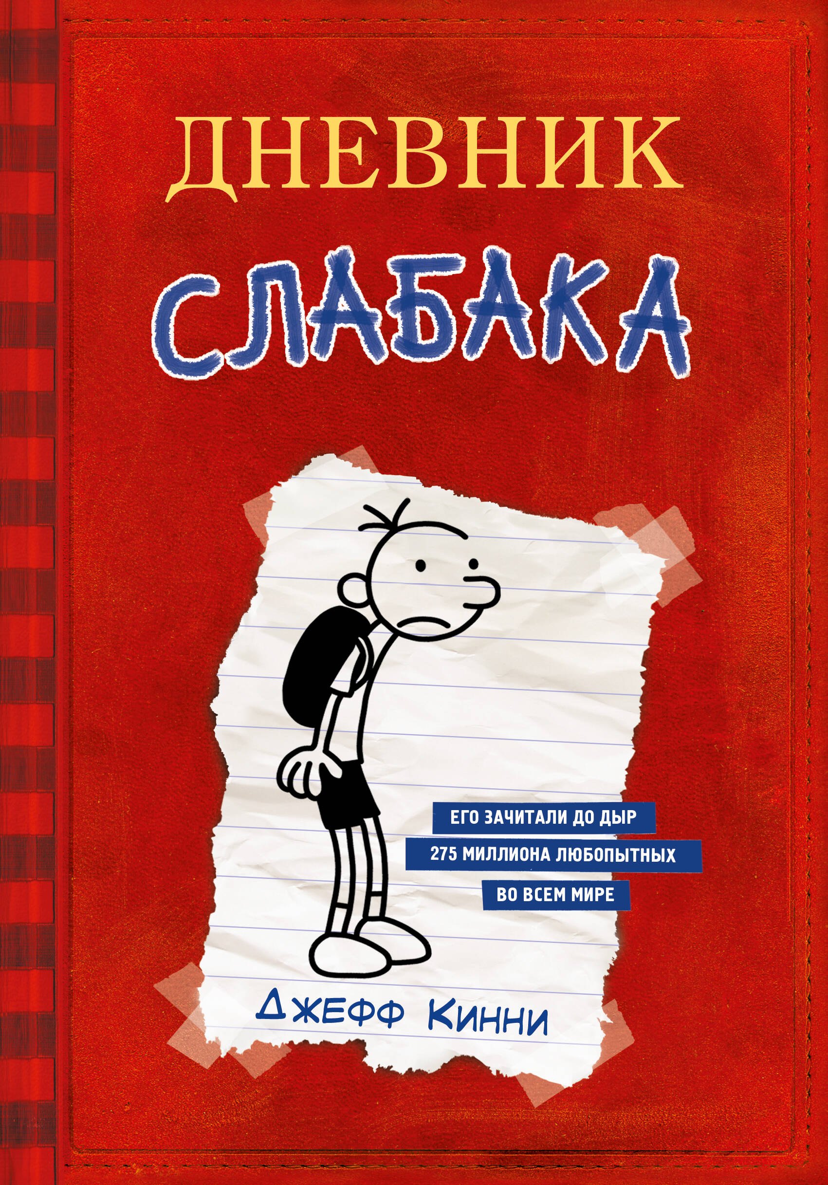 Приключения Дневник Слабака