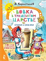 Вовка в Тридевятом царстве. Стихи и сказки. К 100-летию со дня рождения В. Коростылёва