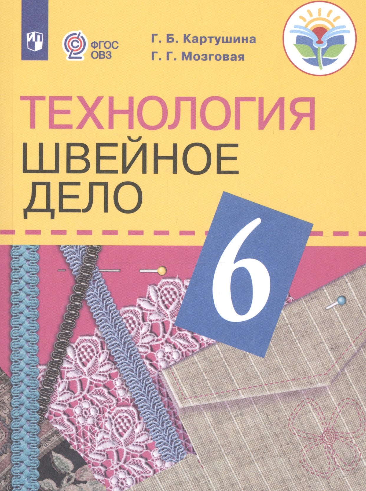   Буквоед Технология. 6 класс. Швейное дело. Учебник для общеобразовательных организаций, реализующих адаптированные основные общеобразовательные программы