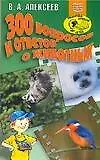 300 вопросов и ответов о животных