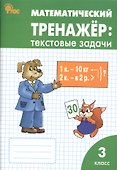 Математический тренажёр: текстовые задачи. 3 класс - 0