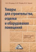 Товары для строительства, отделки и оборудования помещений: Лабораторный практикум