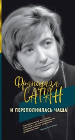 И переполнилась чаша