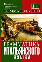 Грамматика итальянского языка