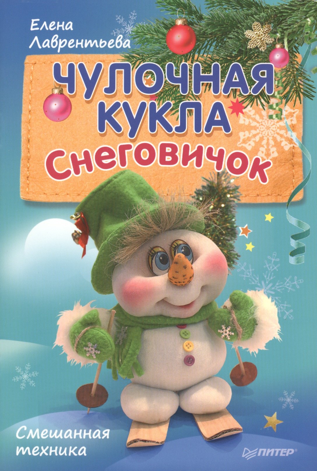 

Чулочная кукла. Снеговичок