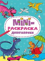 МИНИ-РАСКРАСКА А5 эконом. ДИНОЗАВРИКИ