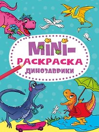 МИНИ-РАСКРАСКА А5 эконом. ДИНОЗАВРИКИ