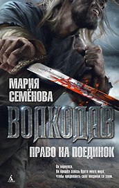 Волкодав. Право на поединок