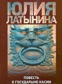 Повесть о государыне Касии