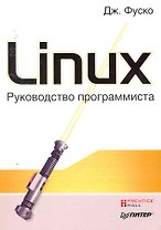 Linux. Руководство программиста.