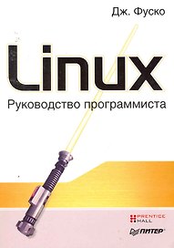 Linux. Руководство программиста.