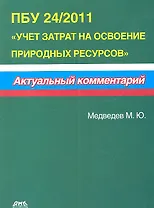 ПБУ 24/2011 Учет затрат на освоение природных ресурсов. Актуальный комментарий.