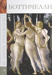 Великие художники. Том 6. Сандро Боттичелли