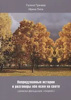 Непридуманные истории и разговоры обо всем на свете