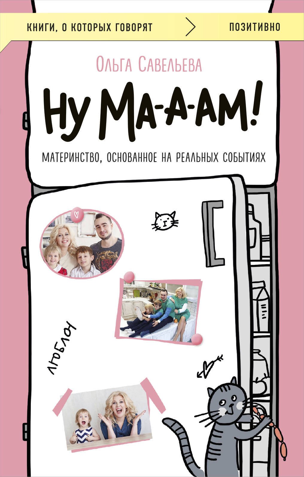 

Ну ма-а-ам! Материнство, основанное на реальных событиях