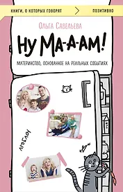 Ну ма-а-ам! Материнство, основанное на реальных событиях
