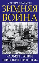 Зимняя война. «Ломят танки широкие просеки»