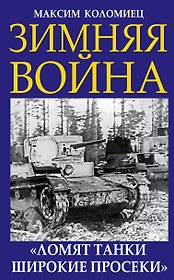 Зимняя война. «Ломят танки широкие просеки»