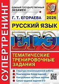 ЕГЭ 2026. Русский язык. Супертренинг - 0