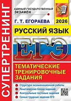 ЕГЭ 2026. Русский язык. Супертренинг