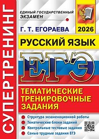 ЕГЭ 2026. Русский язык. Супертренинг