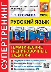 ЕГЭ 2026. Русский язык. Супертренинг