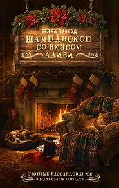 Шампанское со вкусом алиби
