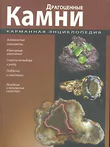 Карманная энциклопедия. Драгоценные камни