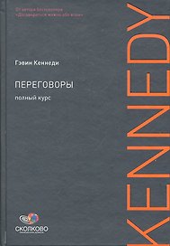 Переговоры: Полный курс