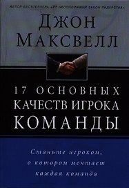17 основных качеств игрока команды.