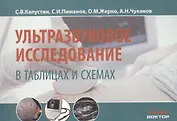 Ультразвуковое исследование в таблицах и схемах