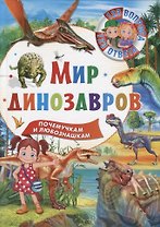 Мир динозавров