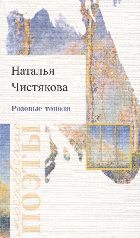 

Розовые тополя