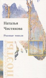 Розовые тополя