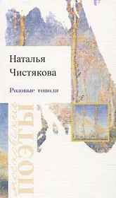 Розовые тополя