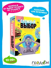 Игра карточная "Сложный выбор"