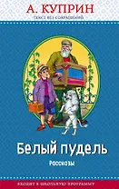 Белый пудель. Рассказы (с крупными буквами, ил. Н. Воробьёвой)