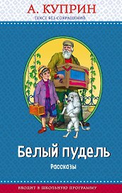 Белый пудель. Рассказы (с крупными буквами, ил. Н. Воробьёвой)