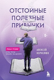 Отстойные полезные привычки. Роман-тренинг о том, что вы сильнее, чем думаете