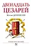 Двенадцать цезарей - 0
