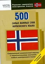 500 самых важных слов норвежского языка. Начальный уровень