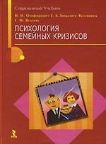 Психология семейных кризисов