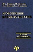 Кровотечение и трансфузиология: Учебное пособие для вузов