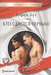 Кто сдастся первым?
