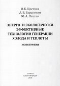 Энерго- и экологически эффективные технологии генерации холода и теплоты - 0